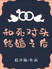 和死对头结婚之后 CP完结&#43;番外