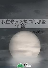我在修罗场搞事的那些年[综]