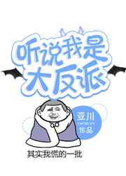 听说我是大反派 完结&#43;番外